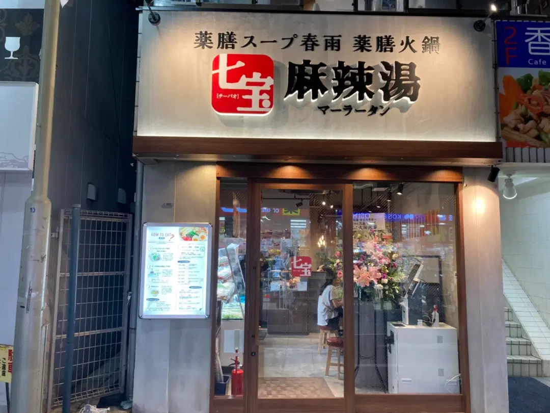 七宝麻辣湯 学芸大学店
