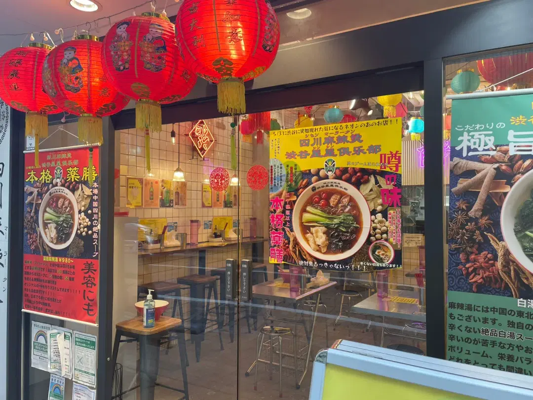 四川麻辣湯 渋谷星星俱楽部